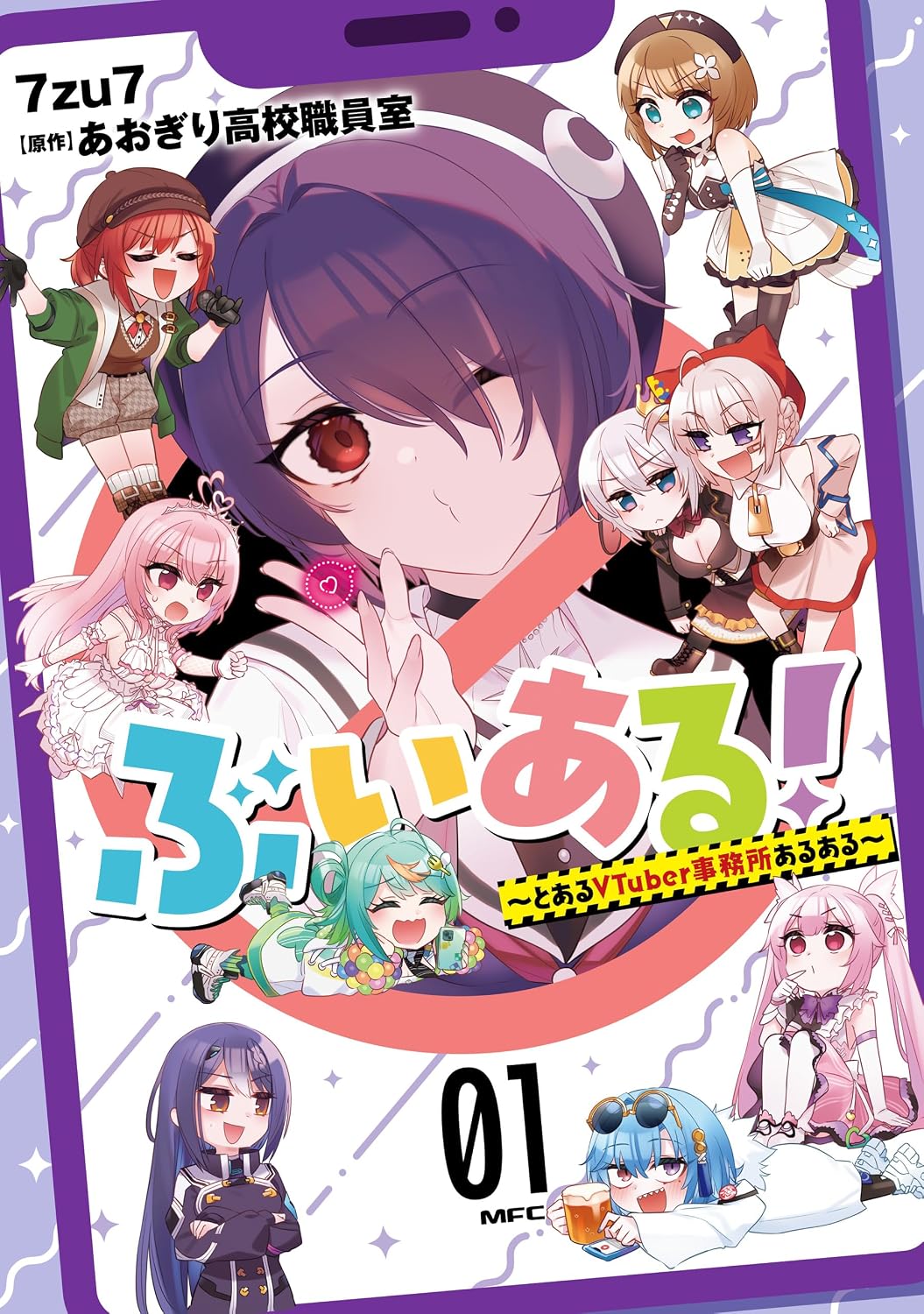 There is! ～A certain VTuber office is ～ 01 MFC Kindle Edition
