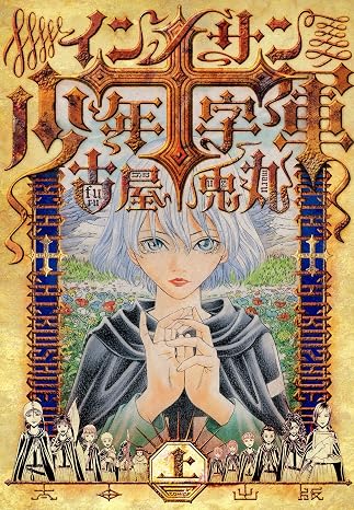 インノサン少年十字軍（上）